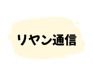 リヤン通信6月（二宮）